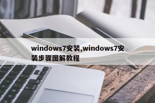 windows7安装,windows7安装步骤图解教程