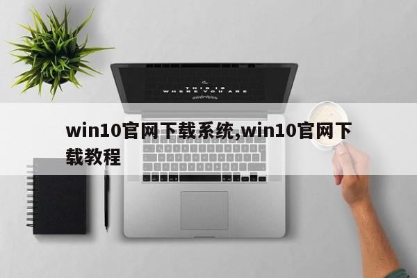win10官网下载系统,win10官网下载教程
