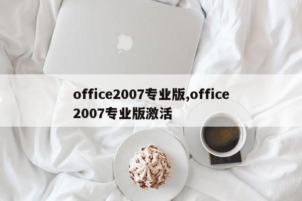 office2007专业版,office2007专业版激活