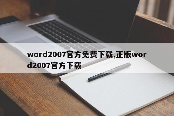 word2007官方免费下载,正版word2007官方下载