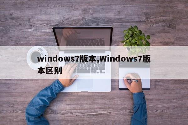 windows7版本,Windows7版本区别