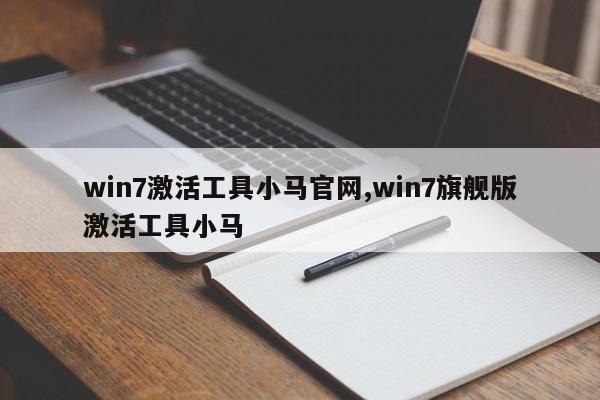 win7激活工具小马官网,win7旗舰版激活工具小马