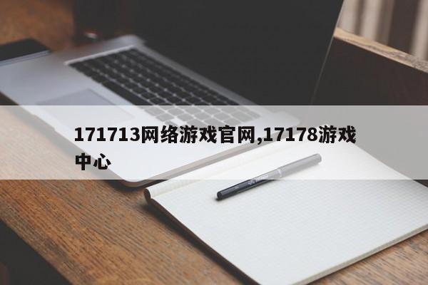 171713网络游戏官网,17178游戏中心