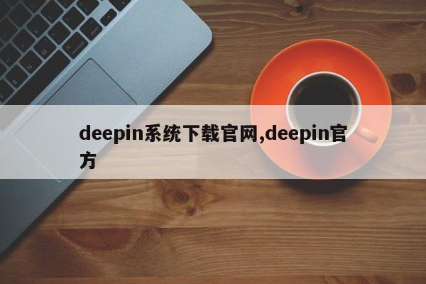 deepin系统下载官网,deepin官方