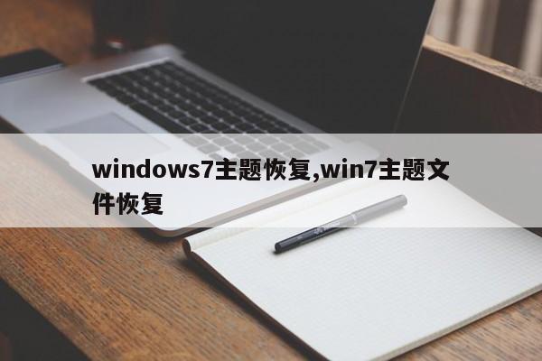 windows7主题恢复,win7主题文件恢复