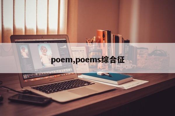 poem,poems综合征