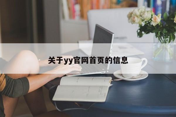 关于yy官网首页的信息