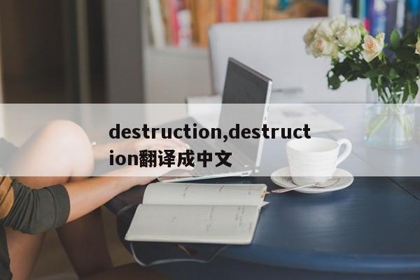 destruction,destruction翻译成中文