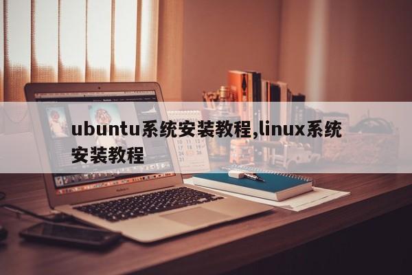 ubuntu系统安装教程,linux系统安装教程