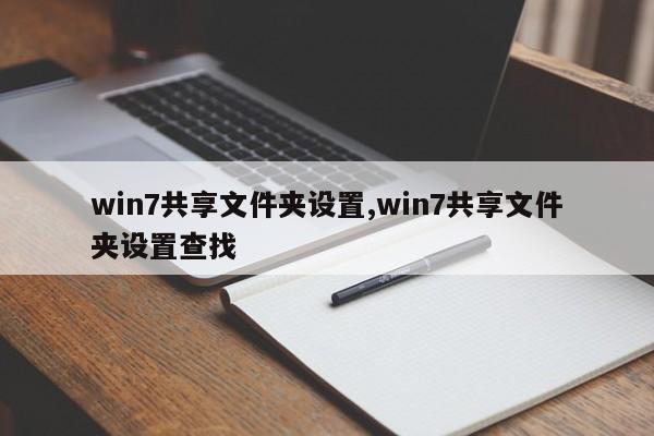win7共享文件夹设置,win7共享文件夹设置查找