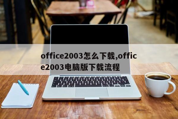 office2003怎么下载,office2003电脑版下载流程