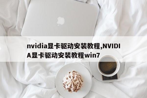 nvidia显卡驱动安装教程,NVIDIA显卡驱动安装教程win7