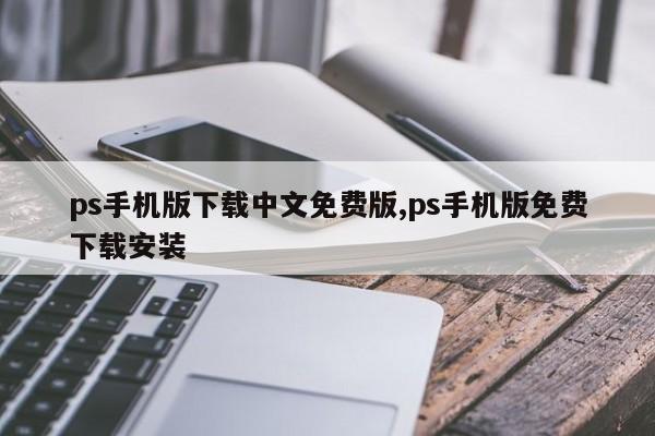 ps手机版下载中文免费版,ps手机版免费下载安装