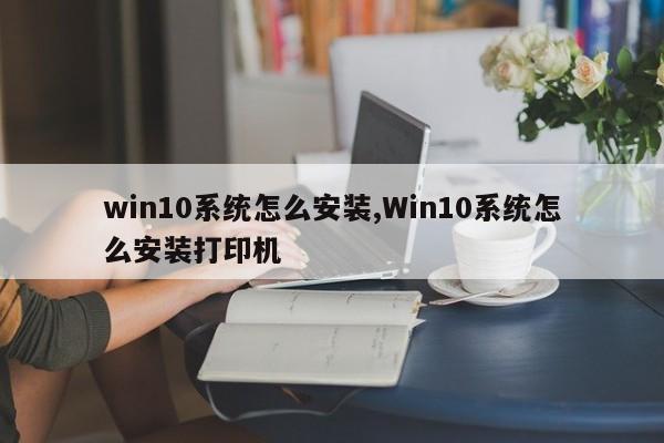 win10系统怎么安装,Win10系统怎么安装打印机