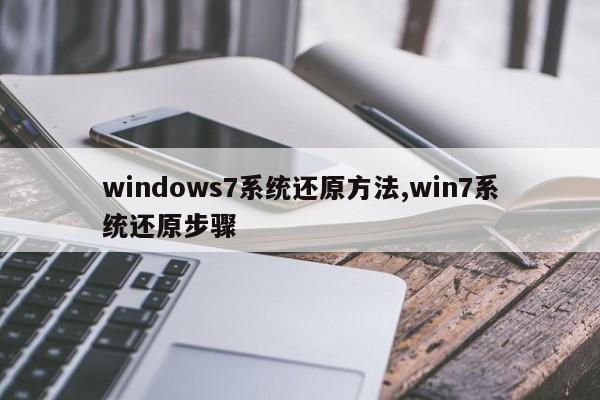 windows7系统还原方法,win7系统还原步骤