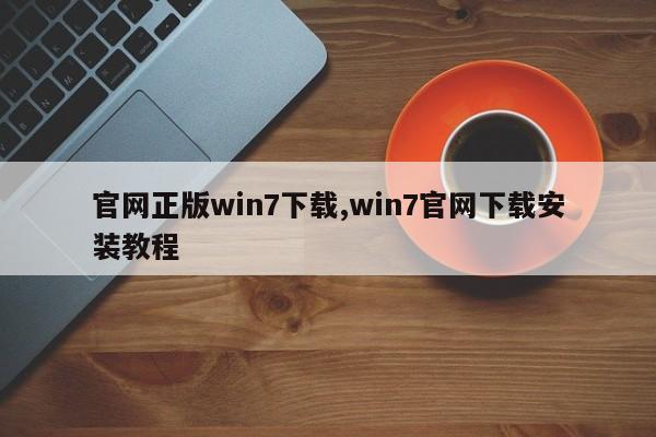 官网正版win7下载,win7官网下载安装教程