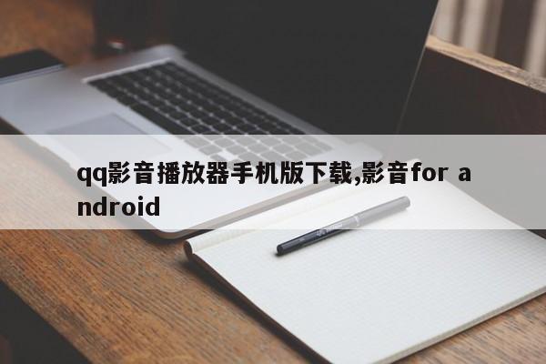 qq影音播放器手机版下载,影音for android