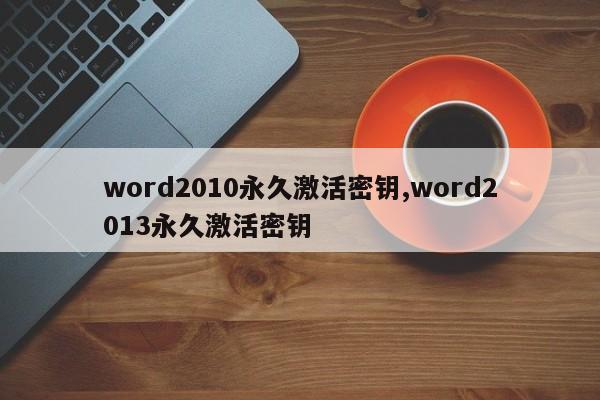 word2010永久激活密钥,word2013永久激活密钥
