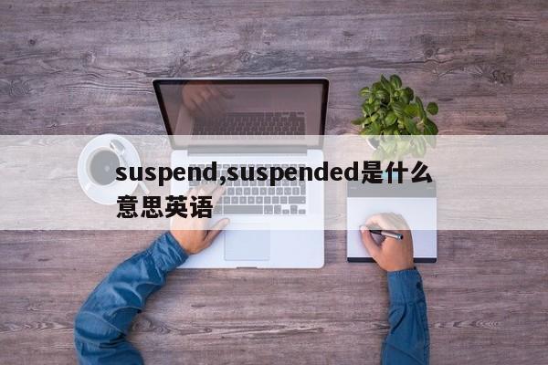 suspend,suspended是什么意思英语